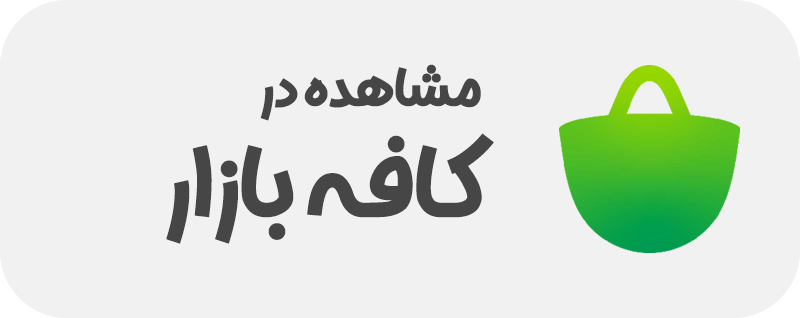 نسخه کافه بازار