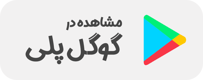 نسخه گوگل پلی