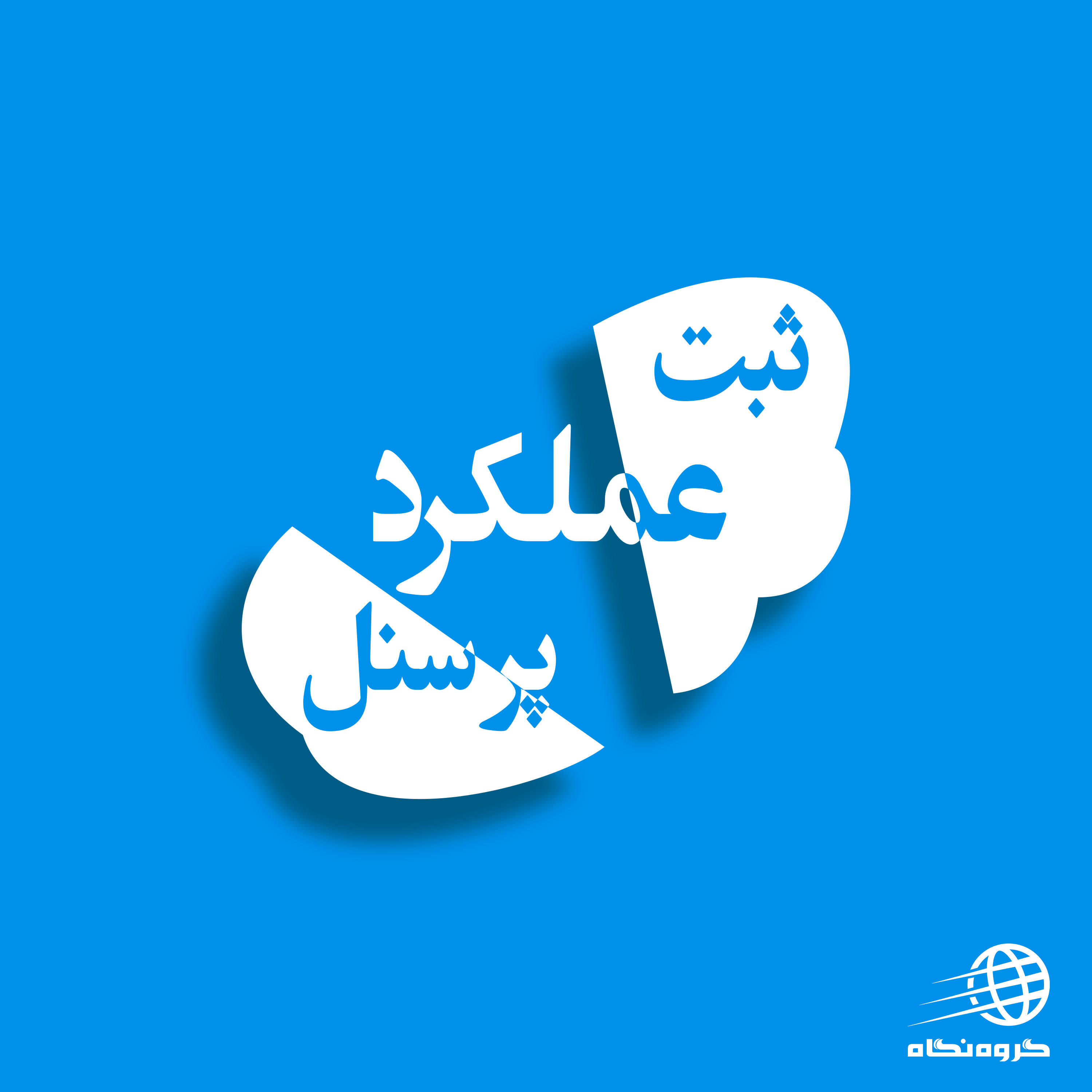 سامانه ثبت عملکرد پرسنل