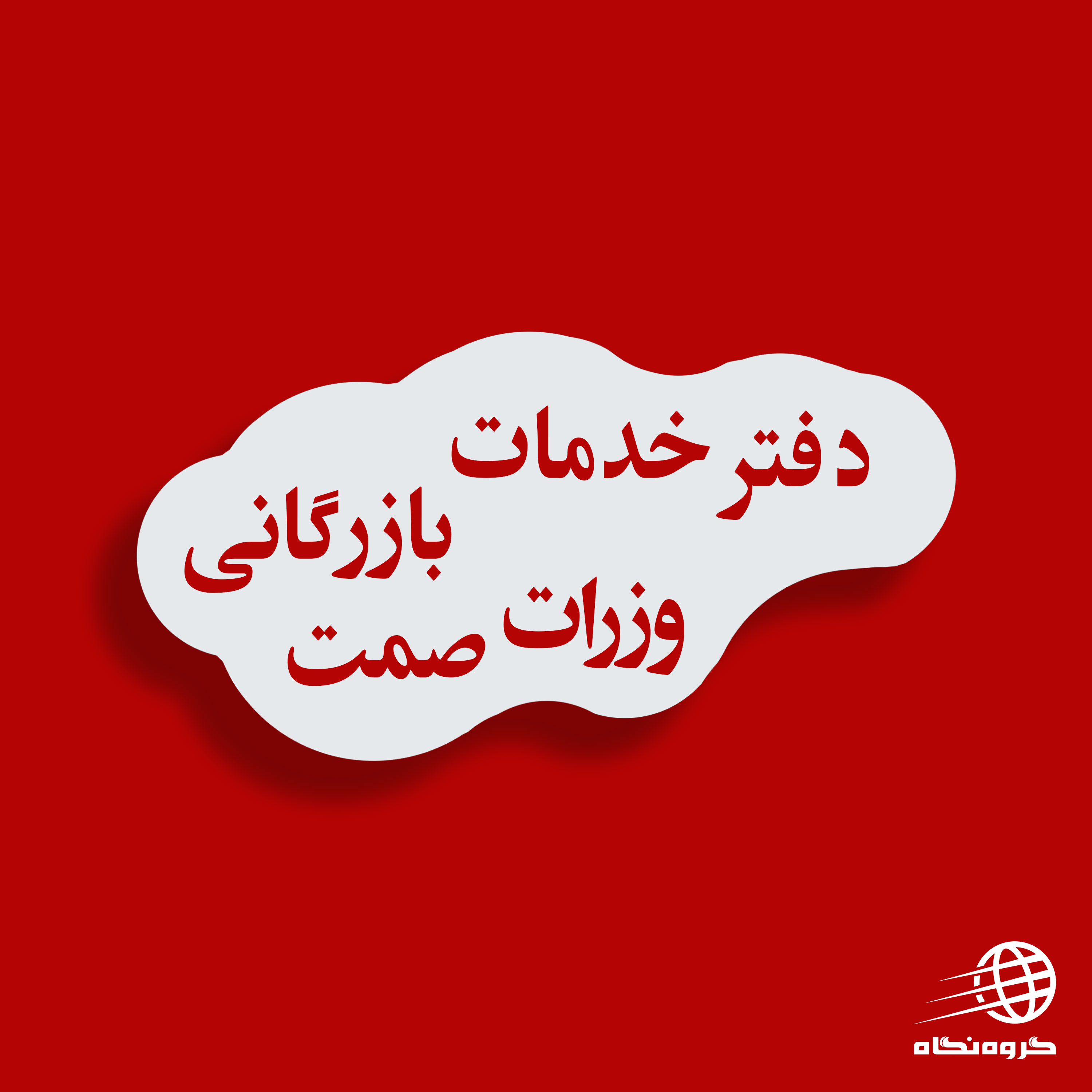 دفتر خدمات بازرگانی وزارت صمت