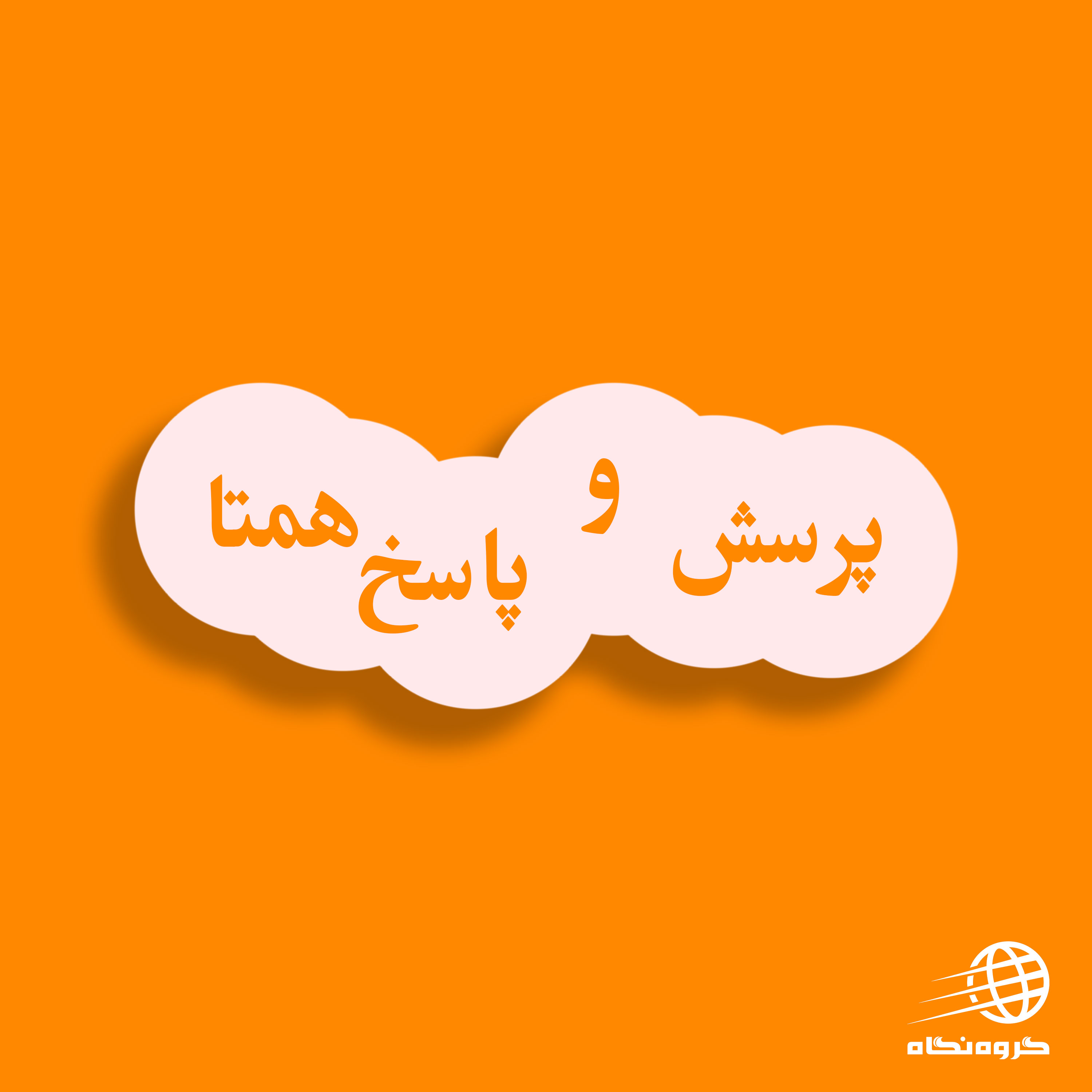 سامانه پرسش و پاسخ همتا