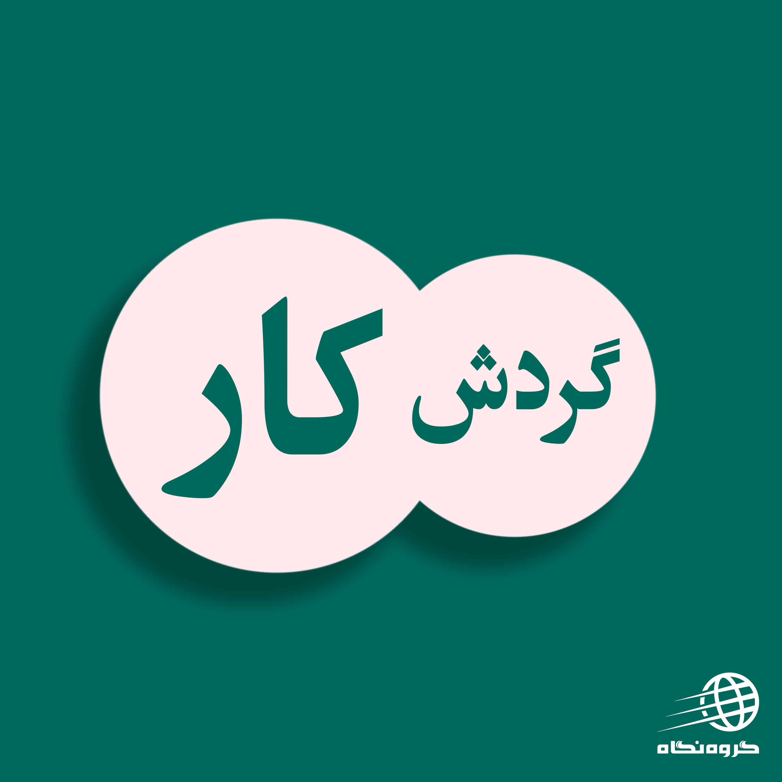 سامانه گردش کار